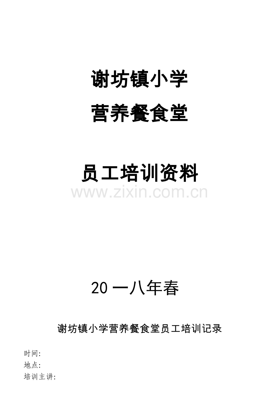 某小学营养餐食堂员工培训资料.docx_第1页