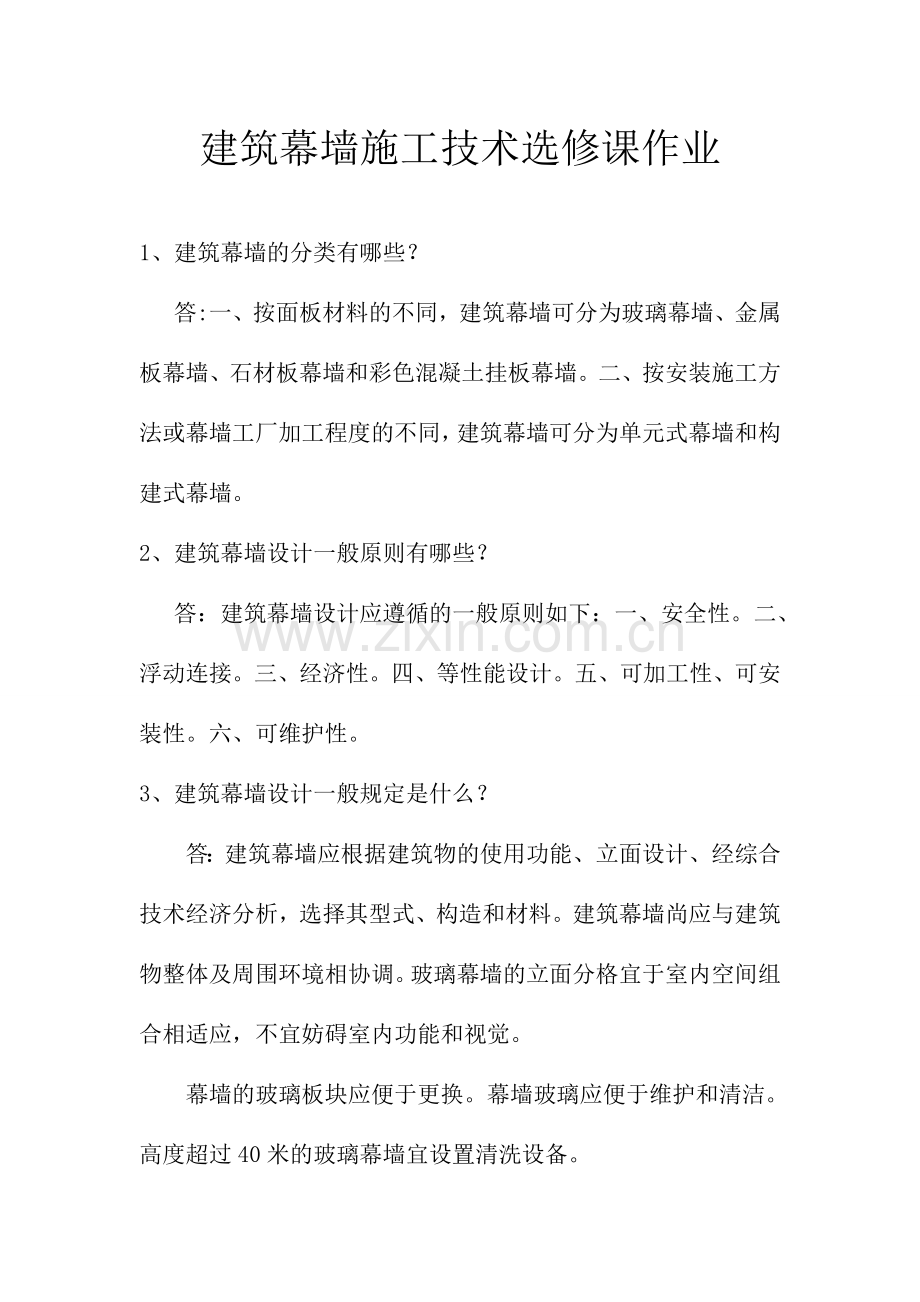 二级建造师选修作业建筑幕墙施工技术.doc_第1页