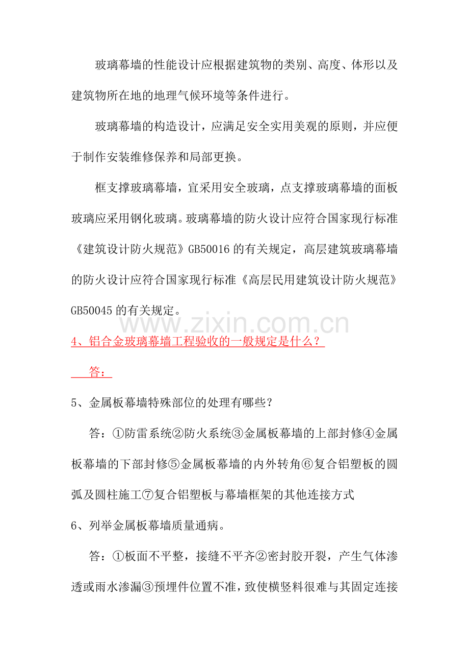 二级建造师选修作业建筑幕墙施工技术.doc_第2页