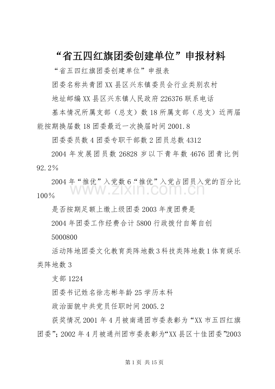 “省五四红旗团委创建单位”申报材料 (2).docx_第1页
