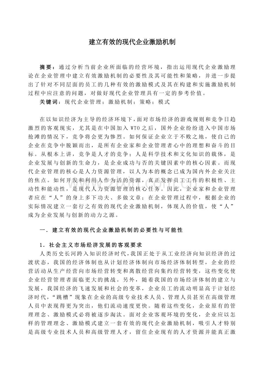建立有效的现代企业激励机制.docx_第1页