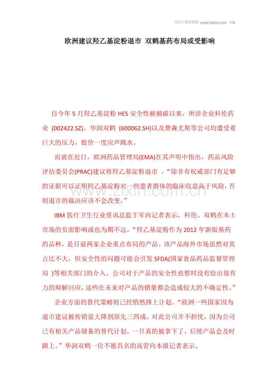 欧洲建议羟乙基淀粉退市 双鹤基药布局或受影响.doc_第1页