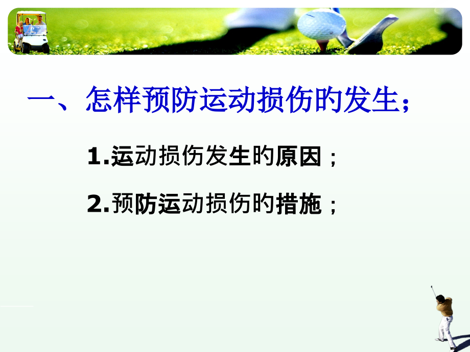 体育与健康运动损伤的预防与处理.ppt_第2页