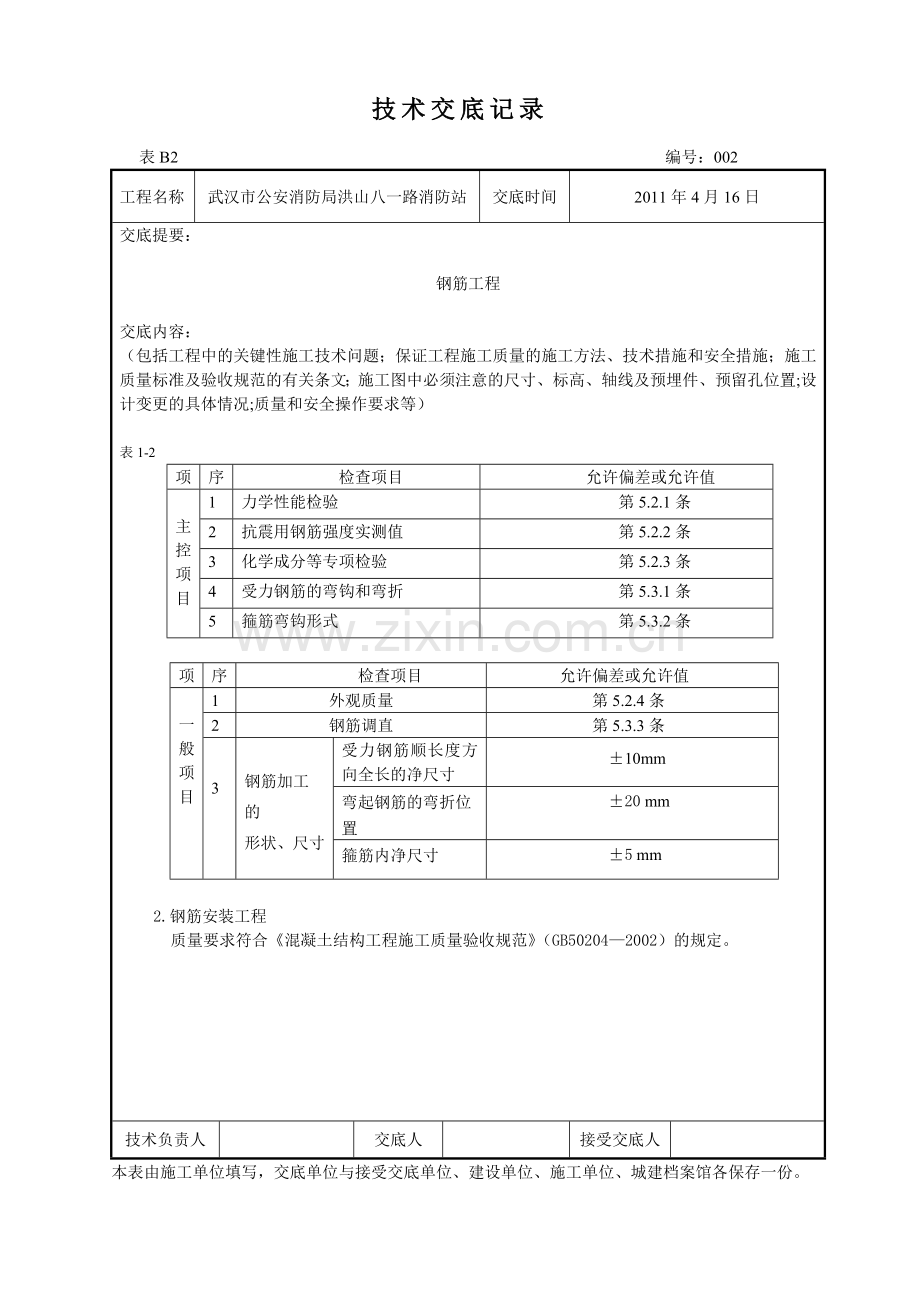 技术交底记录(钢筋工程).doc_第2页
