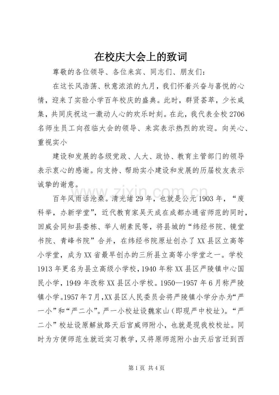 在校庆大会上的致词 (2).docx_第1页