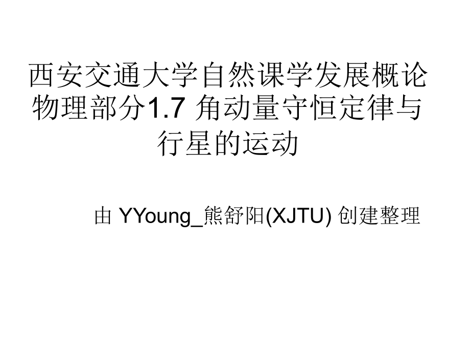 西安交通大学自然课学发展概论物理部分1.7 角动量守恒定律与行星的运动.ppt_第1页