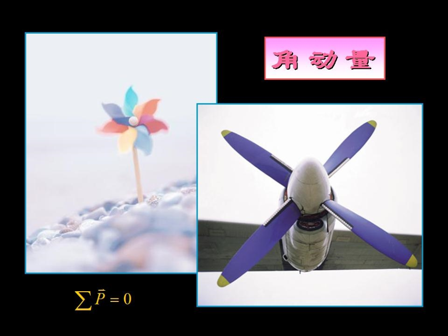 西安交通大学自然课学发展概论物理部分1.7 角动量守恒定律与行星的运动.ppt_第2页