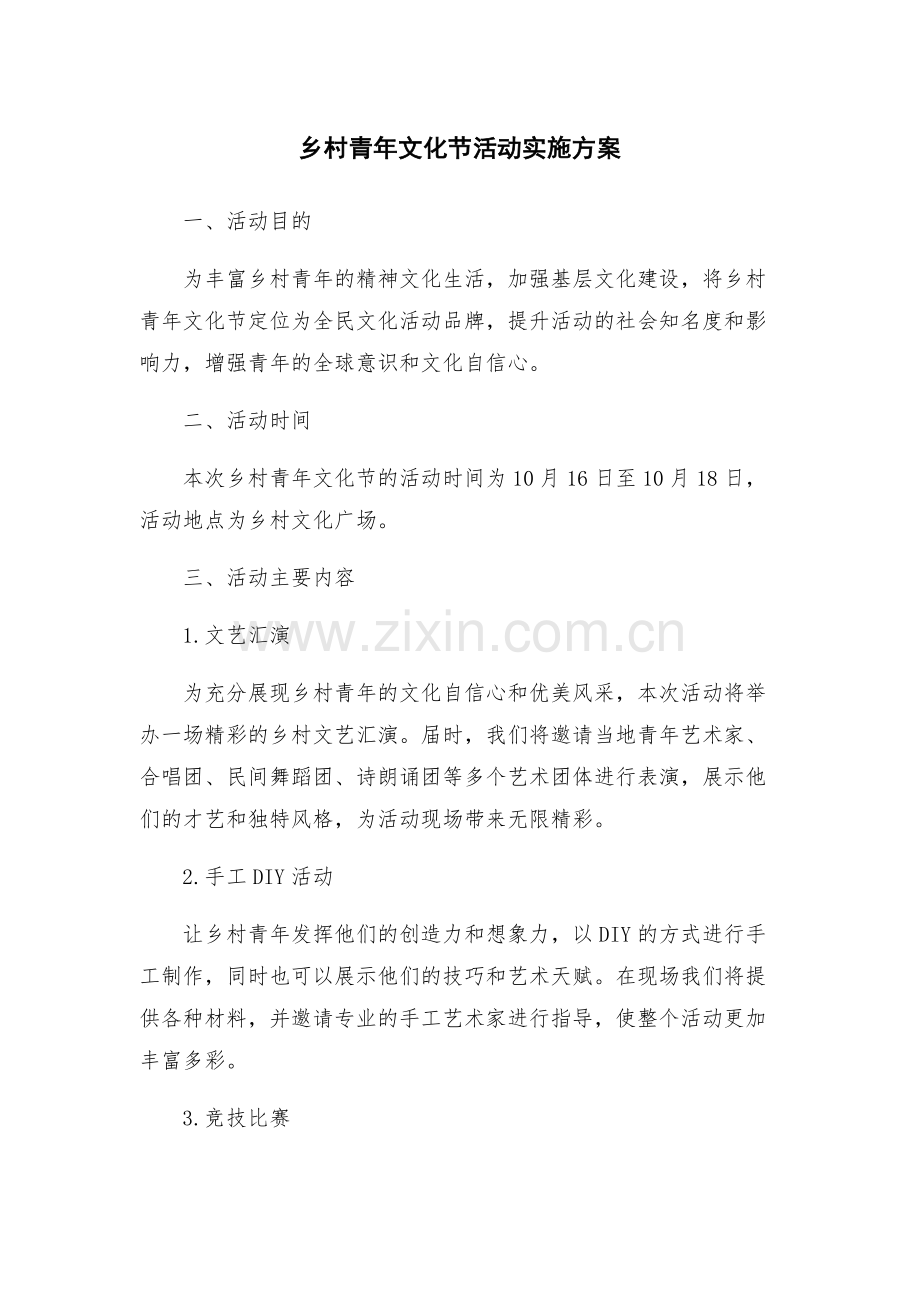 乡村青年文化节活动实施方案.docx_第1页
