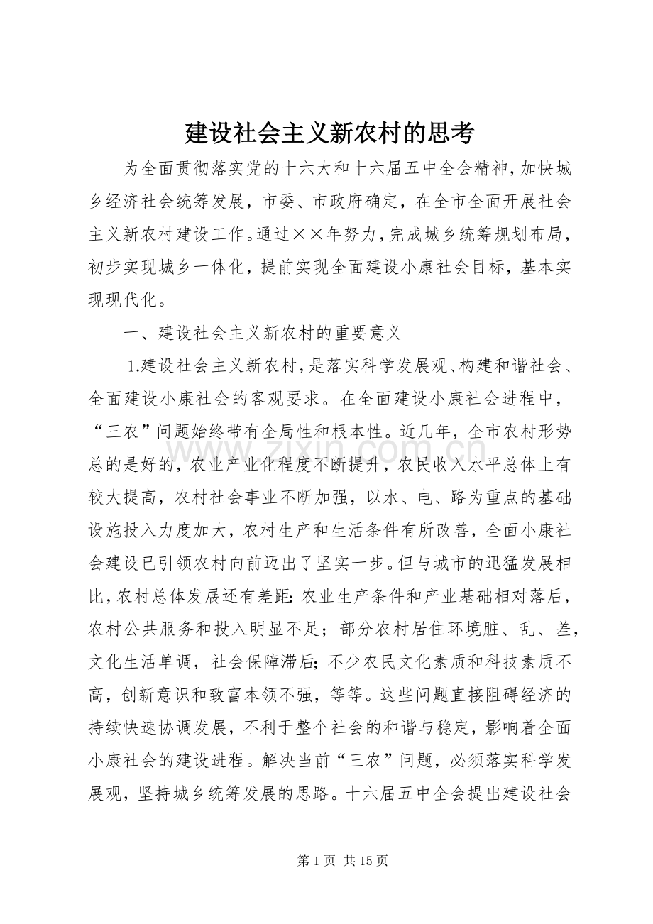 建设社会主义新农村的思考 (2).docx_第1页
