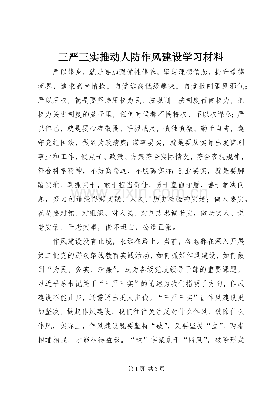 三严三实推动人防作风建设学习材料 (2).docx_第1页