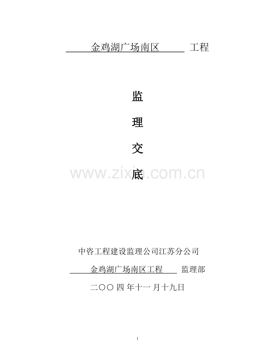 通用监理交底.doc_第1页