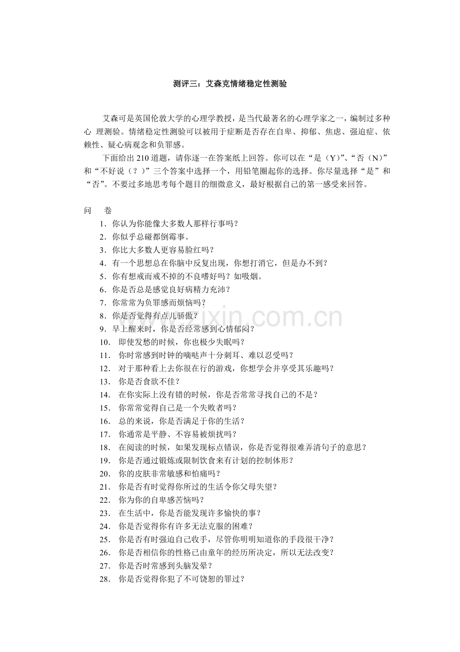艾森克情绪稳定性测验与分析.docx_第1页