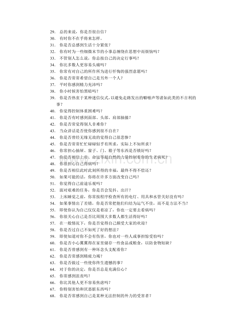 艾森克情绪稳定性测验与分析.docx_第2页