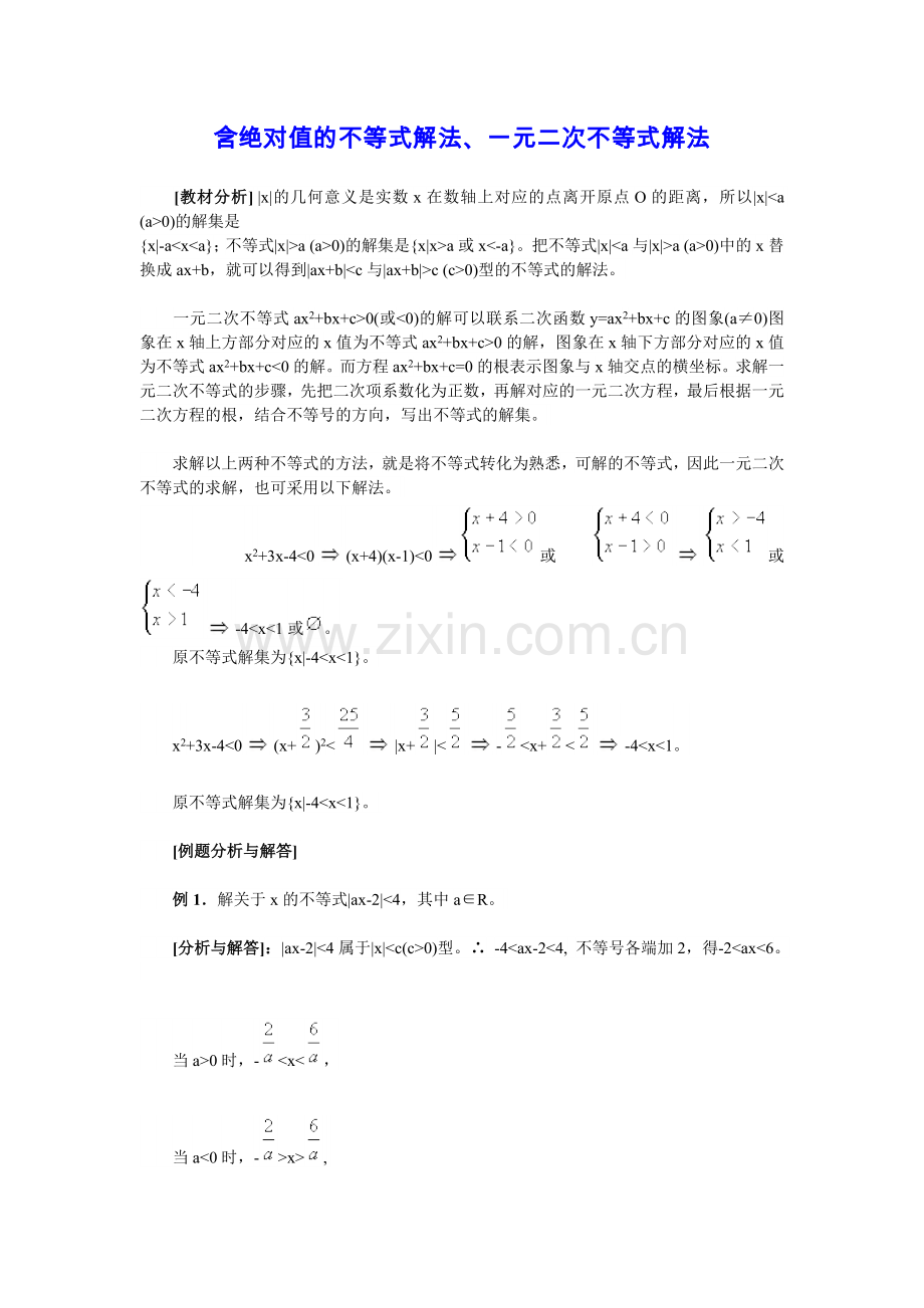 含绝对值的不等式解法(总结归纳).doc_第1页