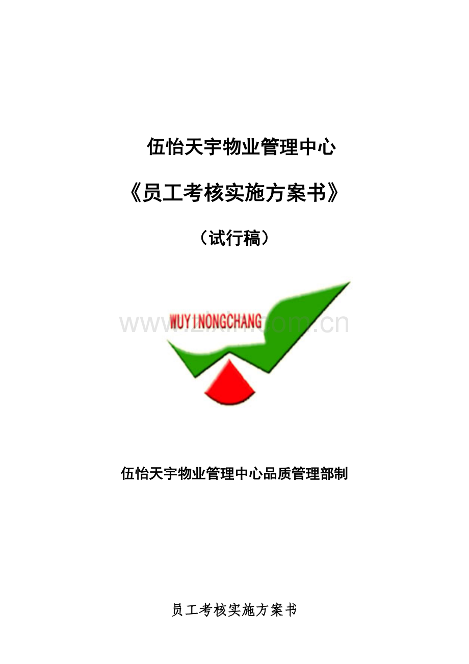 某物业管理中心员工考核实施方案书.docx_第1页