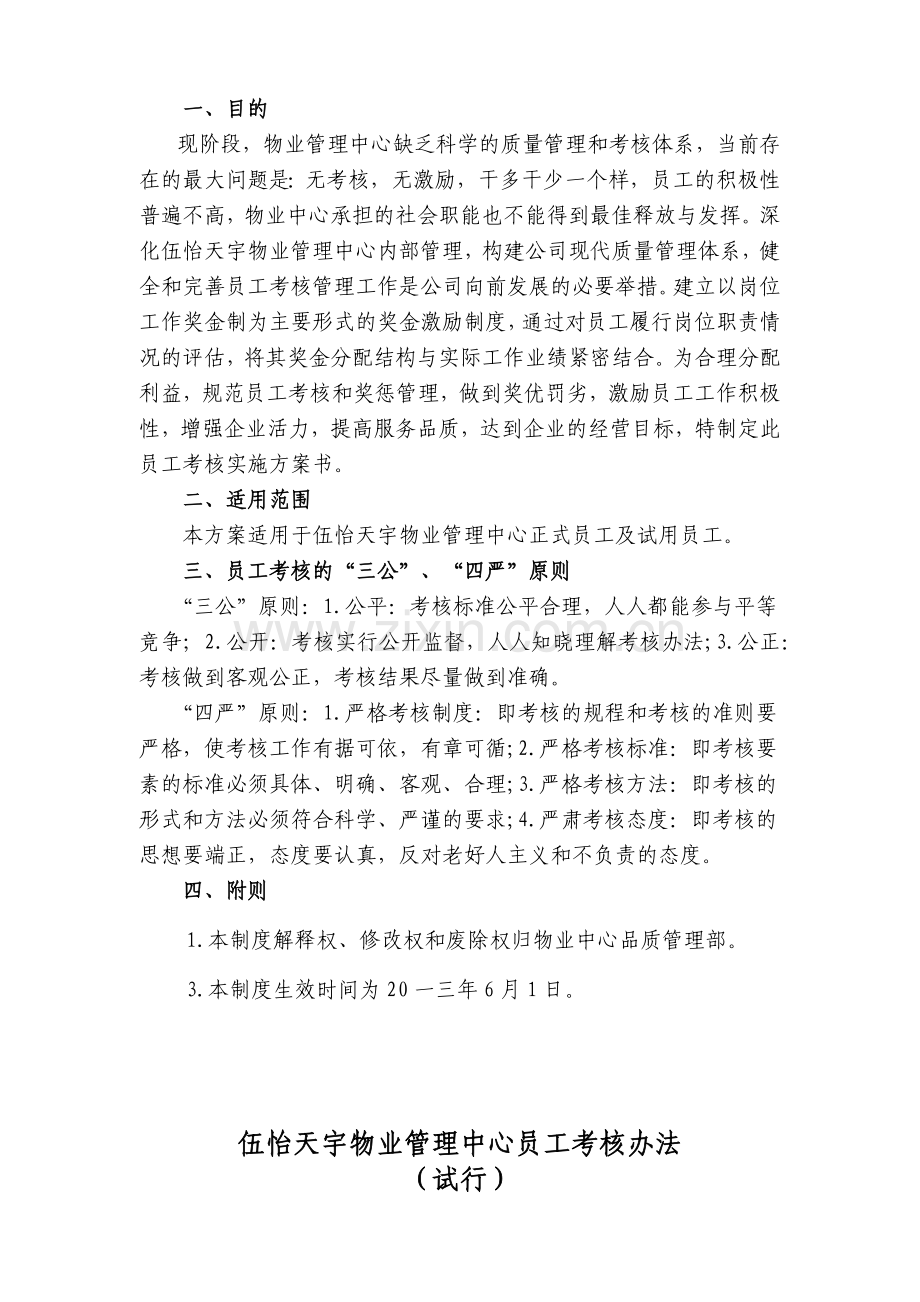 某物业管理中心员工考核实施方案书.docx_第2页