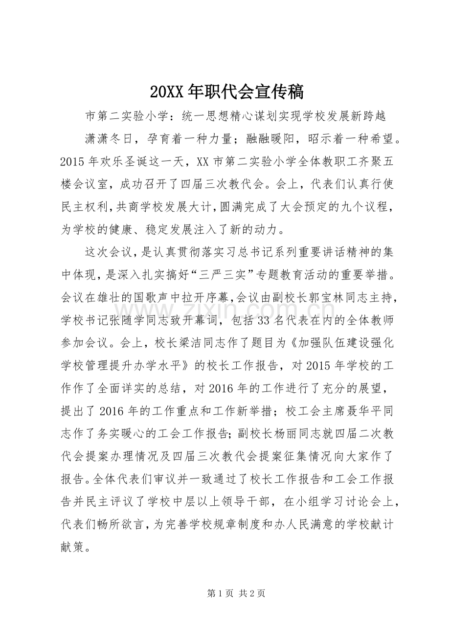 20XX年职代会宣传稿.docx_第1页