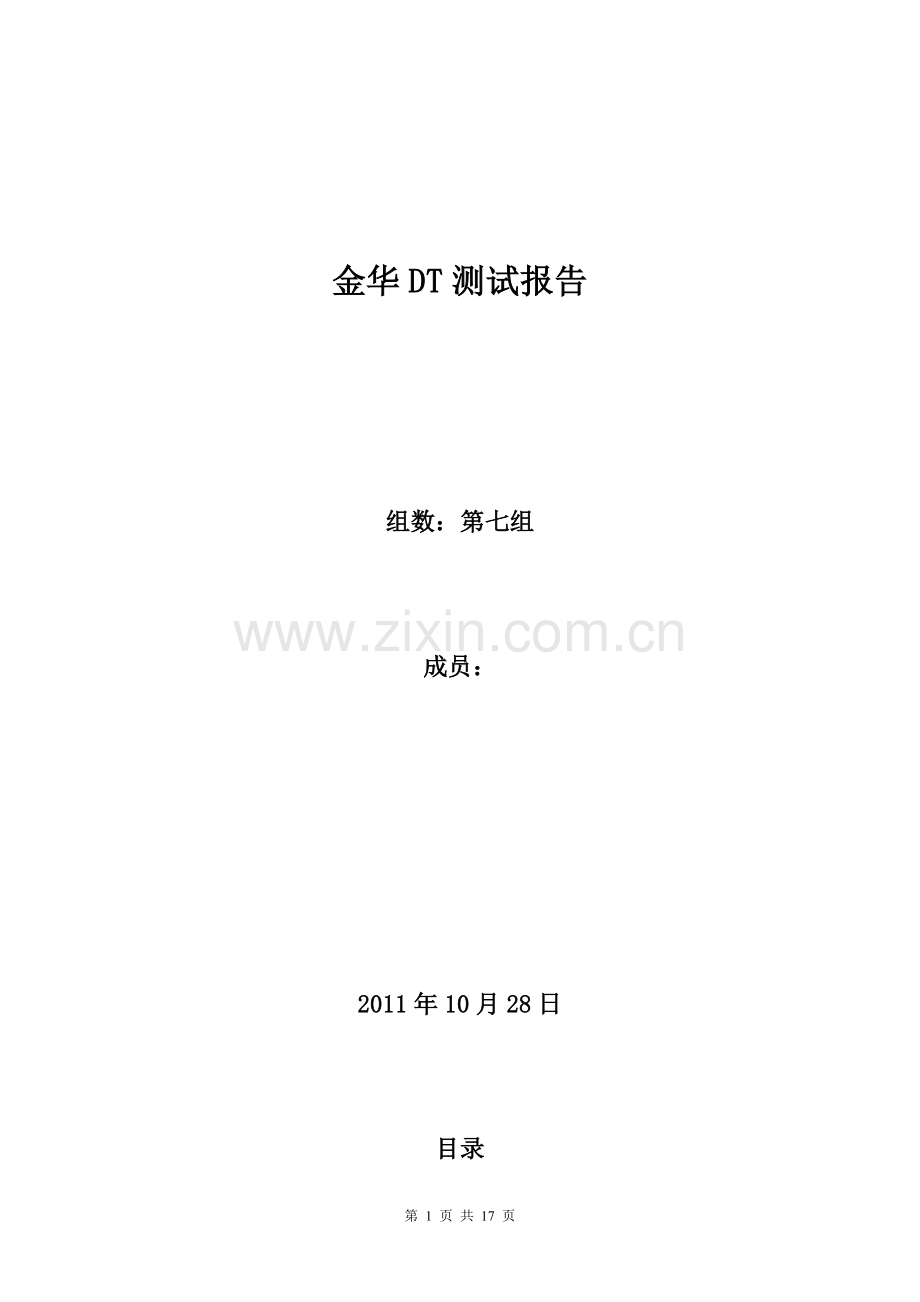 金华DT测试分析报告.doc_第1页