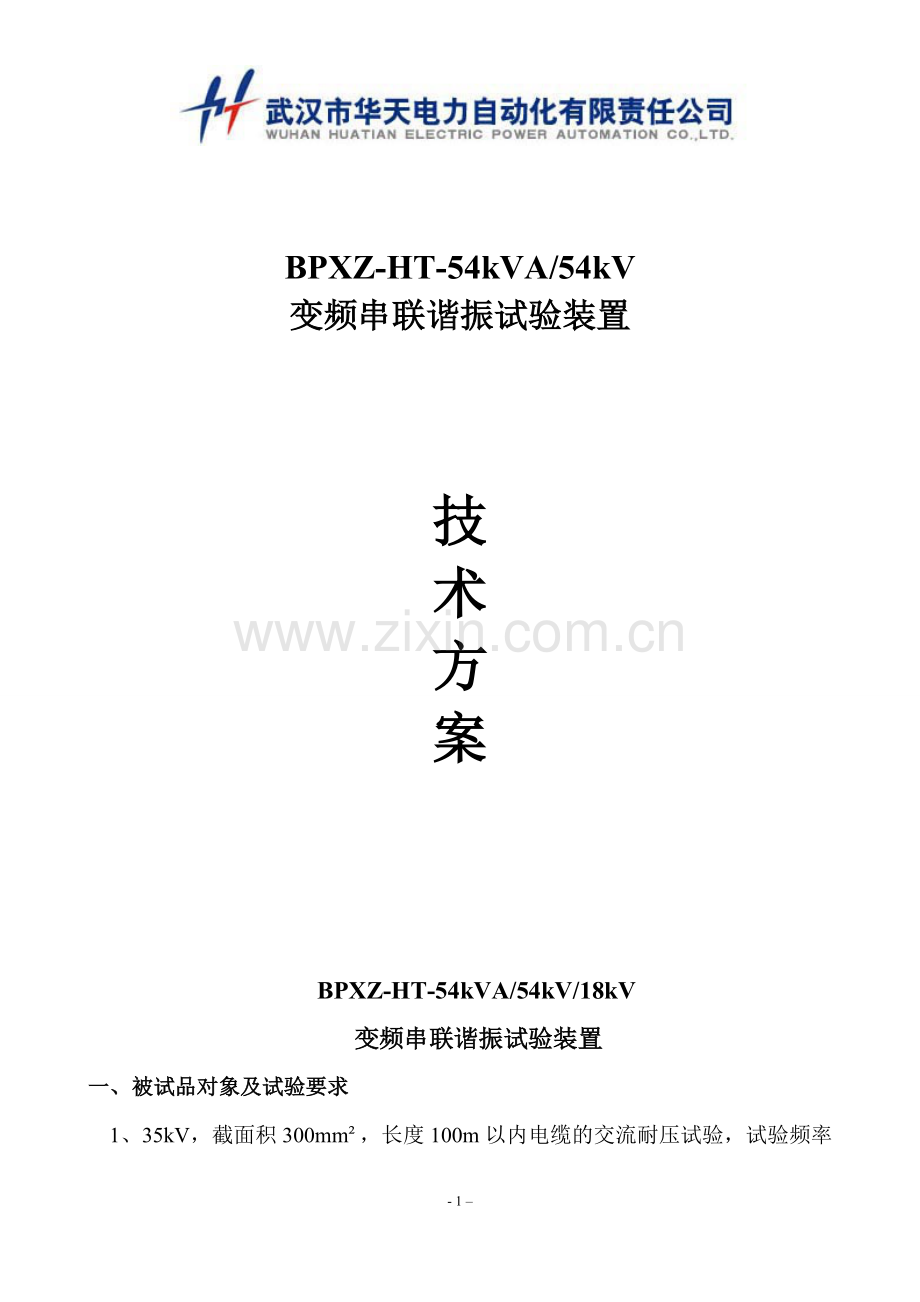 BPXZ-HT-54kVA-54kV变频串联谐振试验装置技术方案.doc_第1页