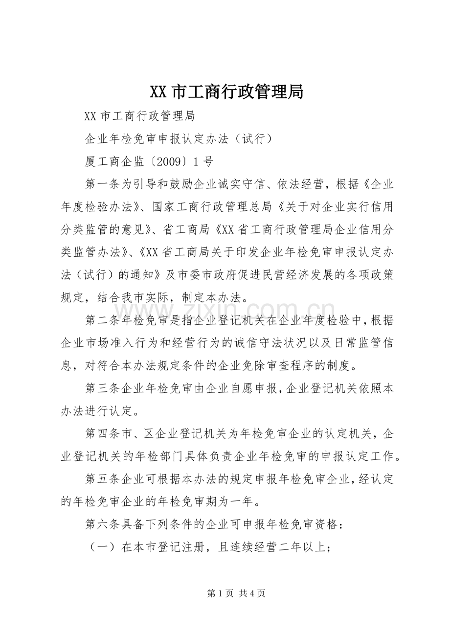 XX市工商行政管理局 (2).docx_第1页