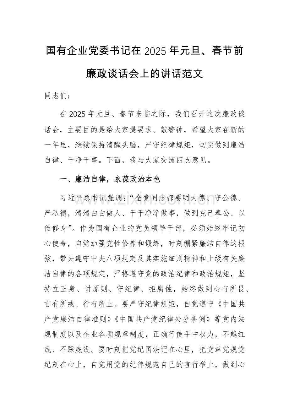 国有企业党委书记在2025年元旦、春节前廉政谈话会上的讲话范文.docx_第1页