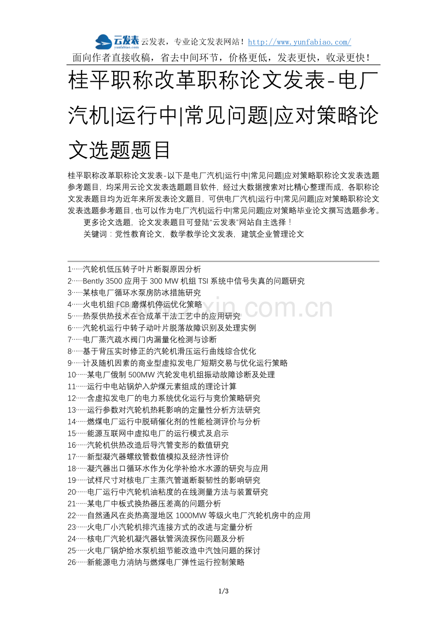 桂平职称改革职称论文发表-电厂汽机运行中常见问题应对策略论文选题题目.docx_第1页