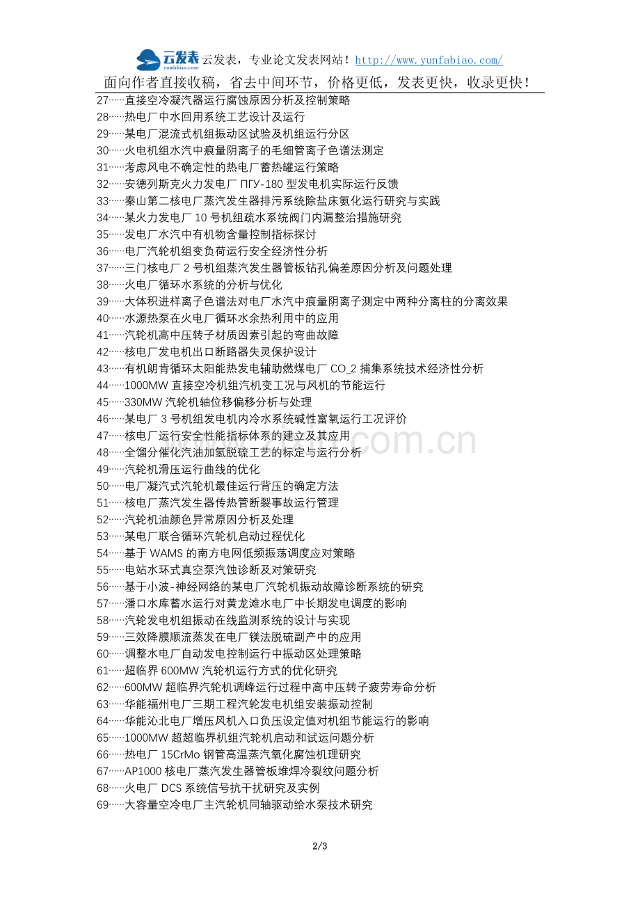 桂平职称改革职称论文发表-电厂汽机运行中常见问题应对策略论文选题题目.docx_第2页