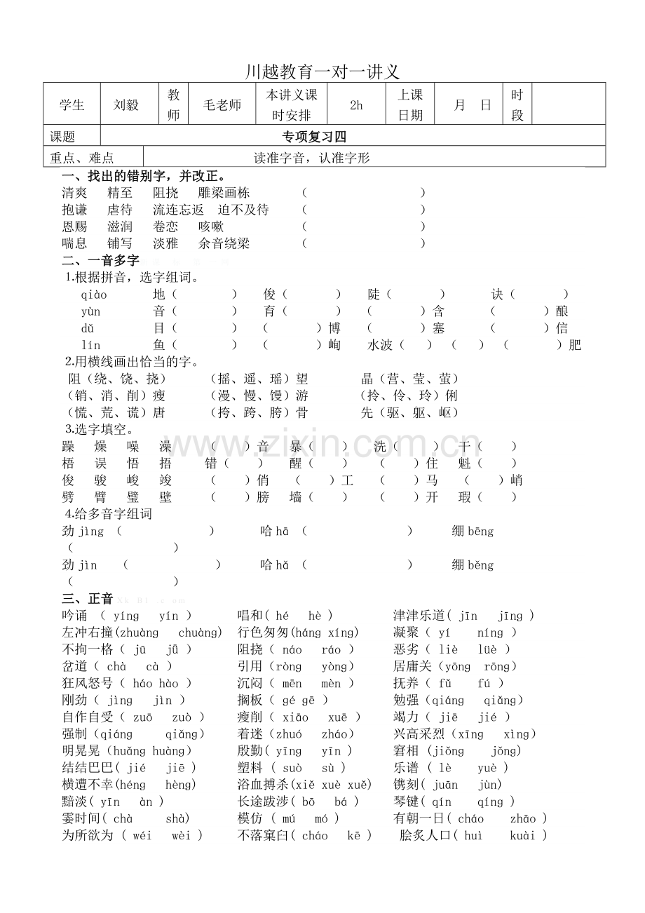 六年级语文专项复习四字词.doc_第1页