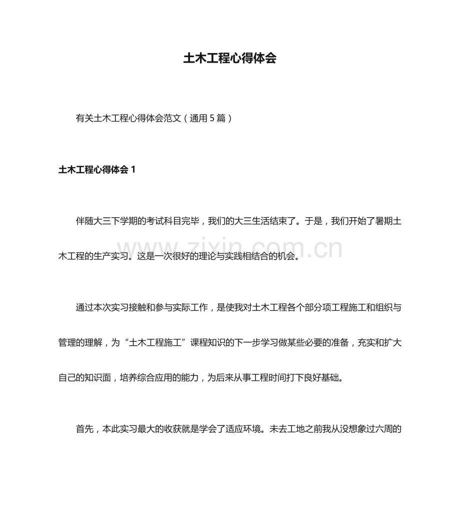 土木工程心得体会.docx_第1页