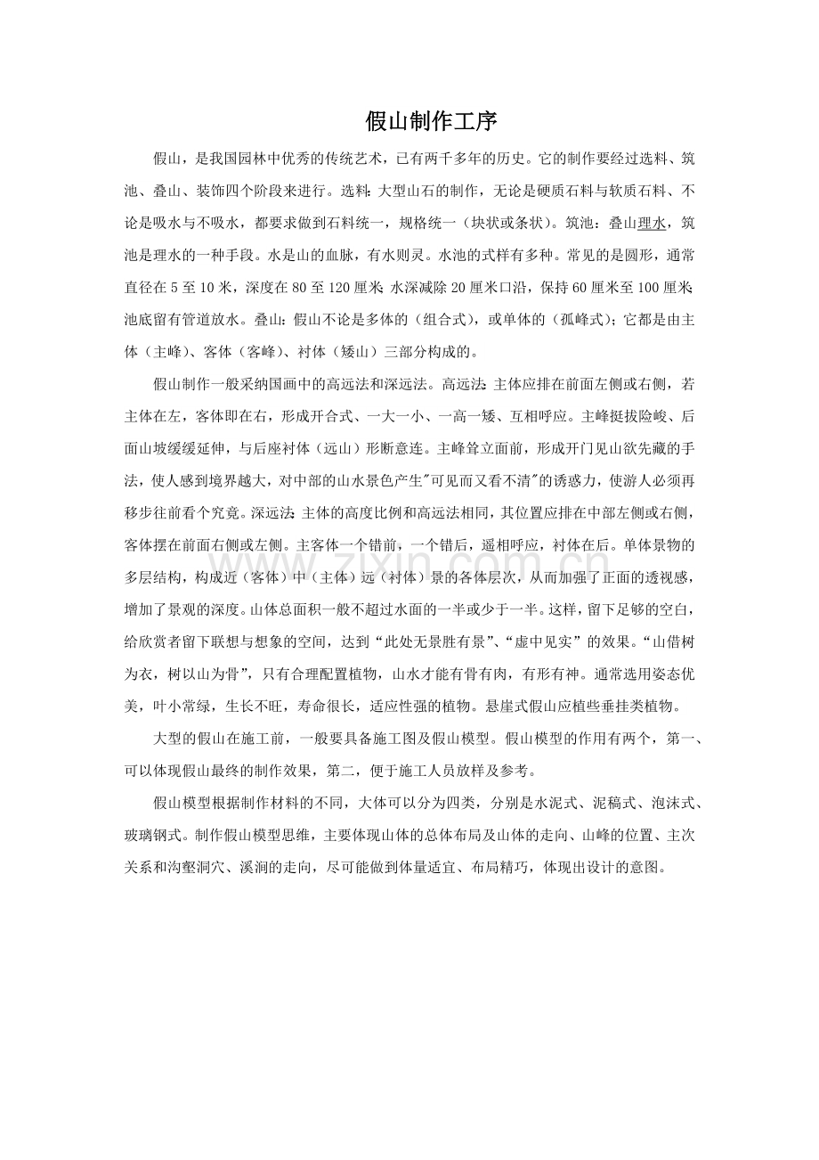 假山制作工序.docx_第1页