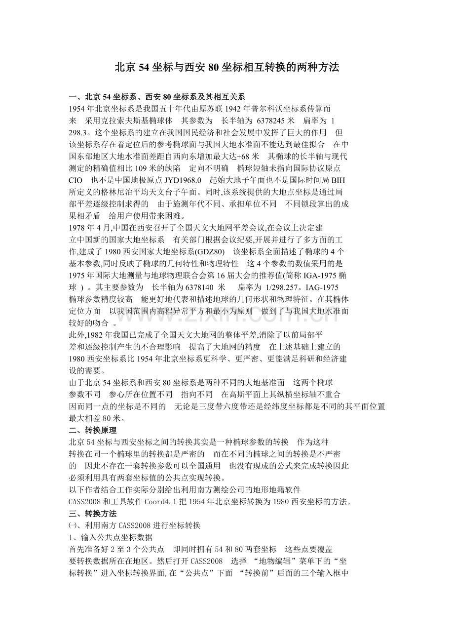 北京54坐标与西安80坐标相互转换的两种方法.doc_第1页