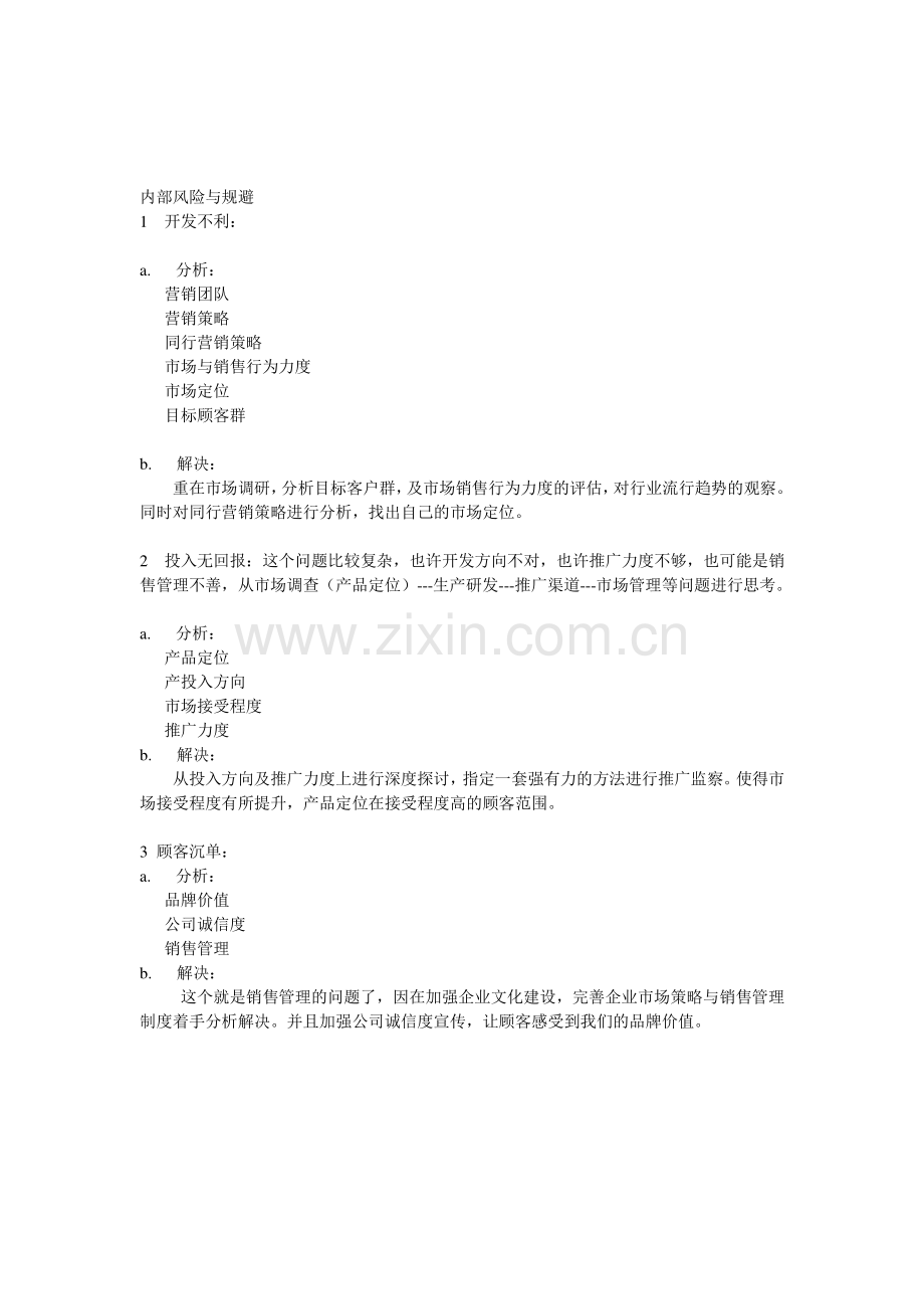 外部风险与规避.doc_第2页