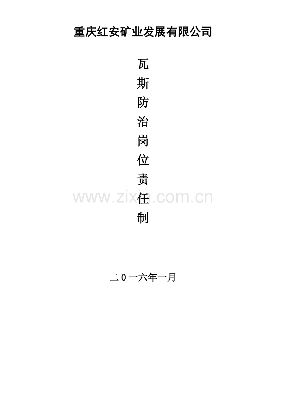 瓦斯防治岗位责任制汇编.docx_第1页