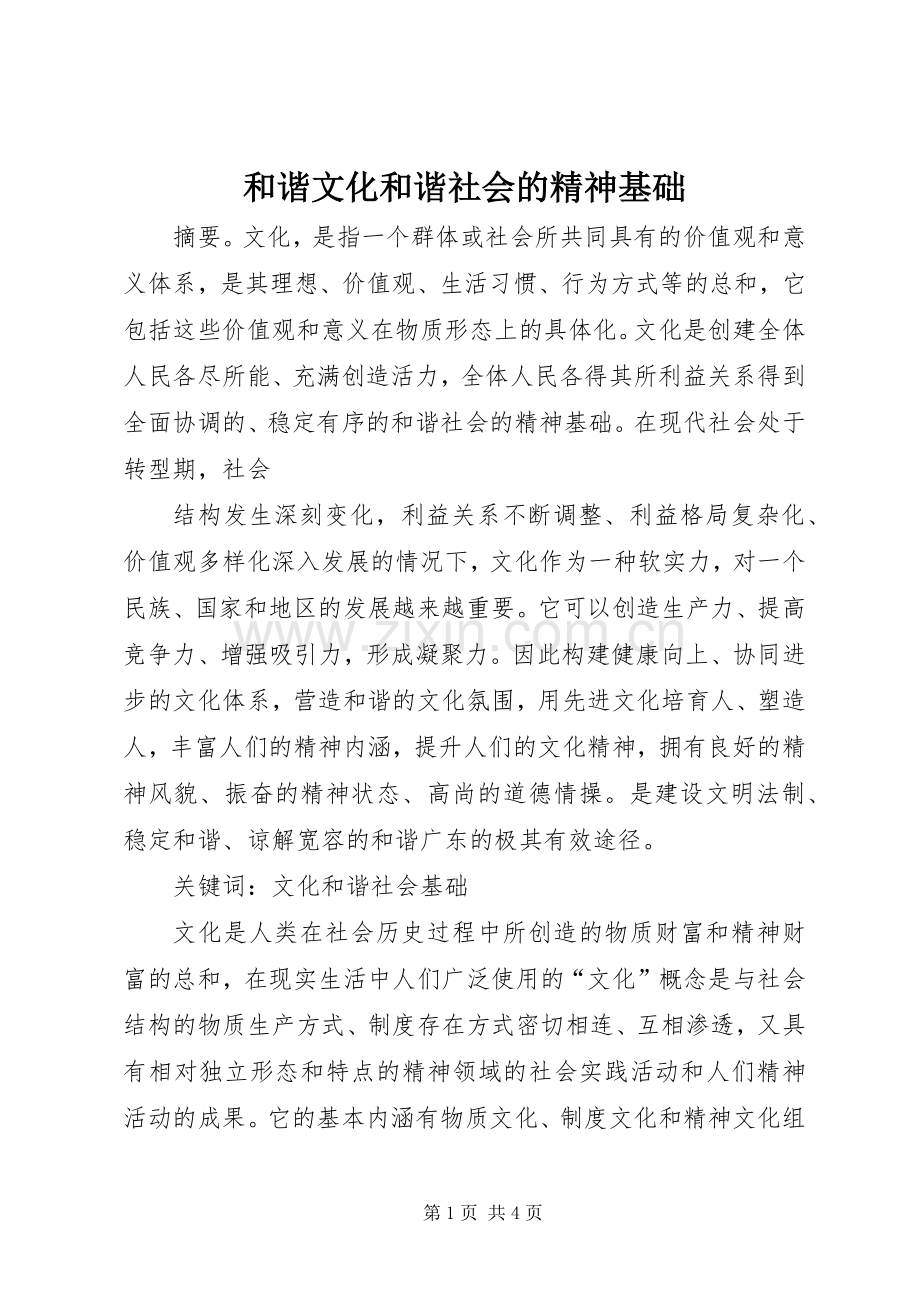 和谐文化和谐社会的精神基础 (2).docx_第1页