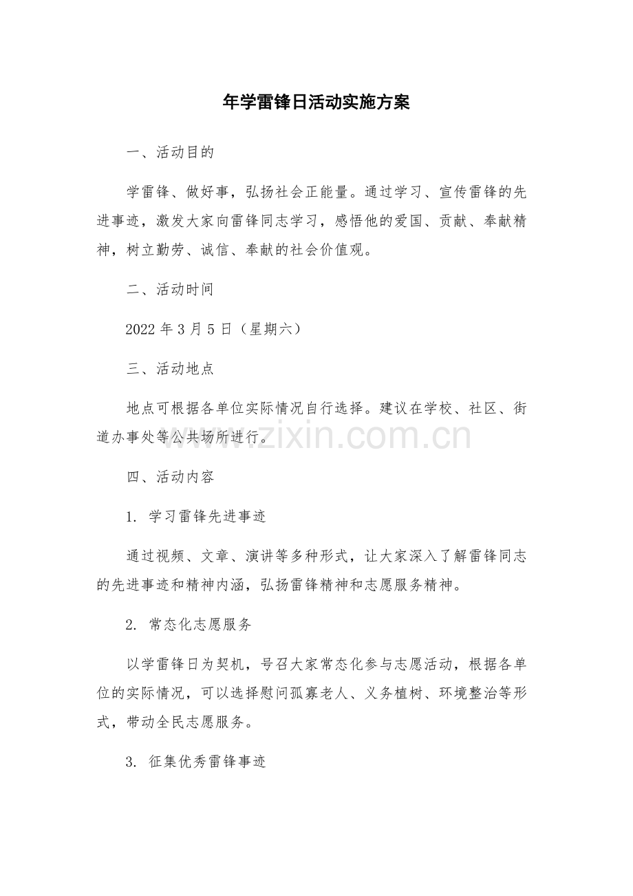 年学雷锋日活动实施方案.docx_第1页