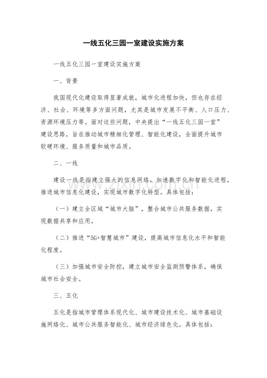 一线五化三园一室建设实施方案.docx_第1页