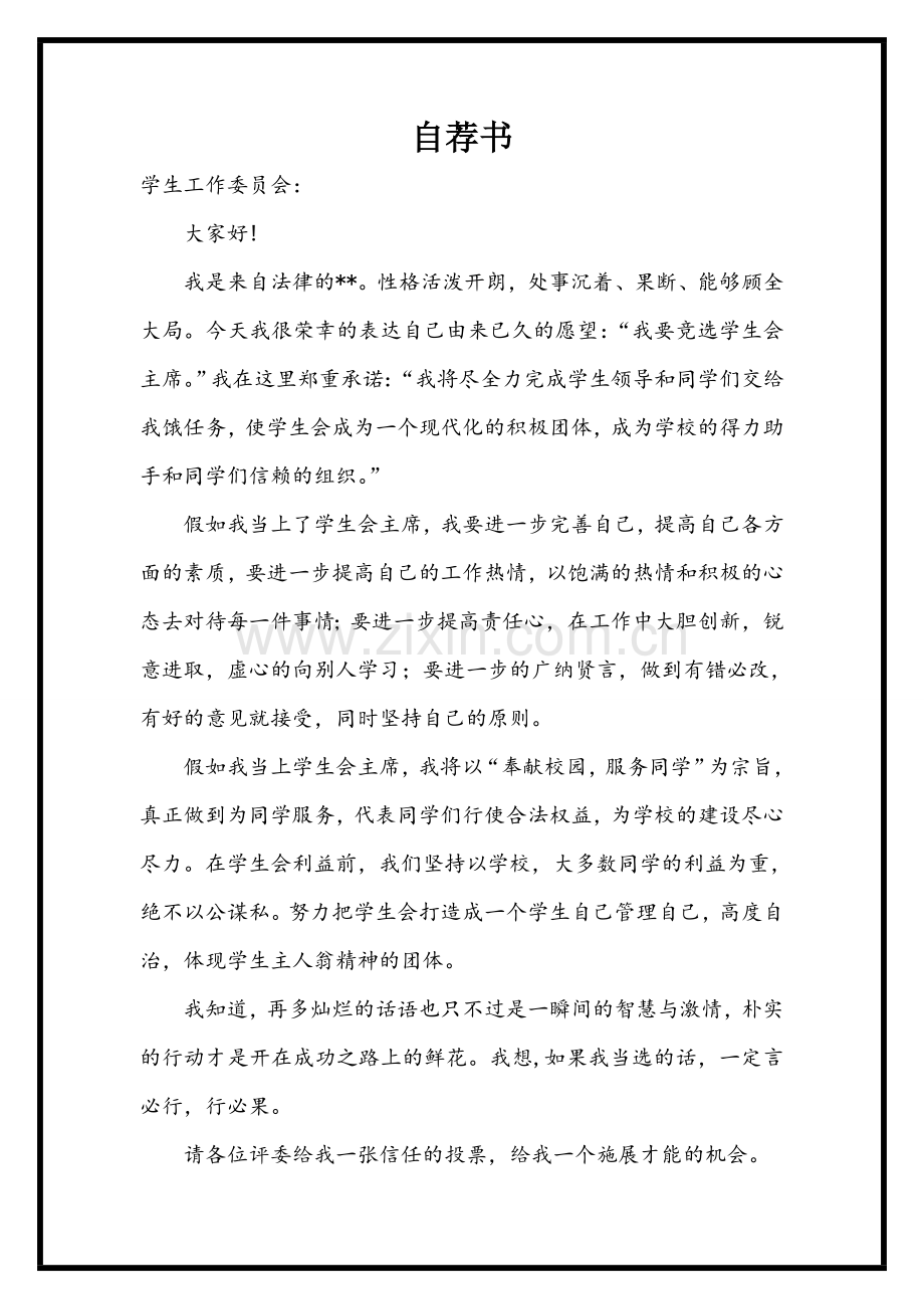 学生会竞选稿.doc_第1页