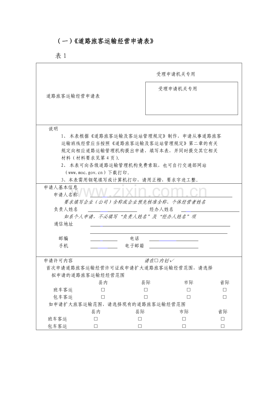 (一)道路旅客运输经营申请表.doc_第1页
