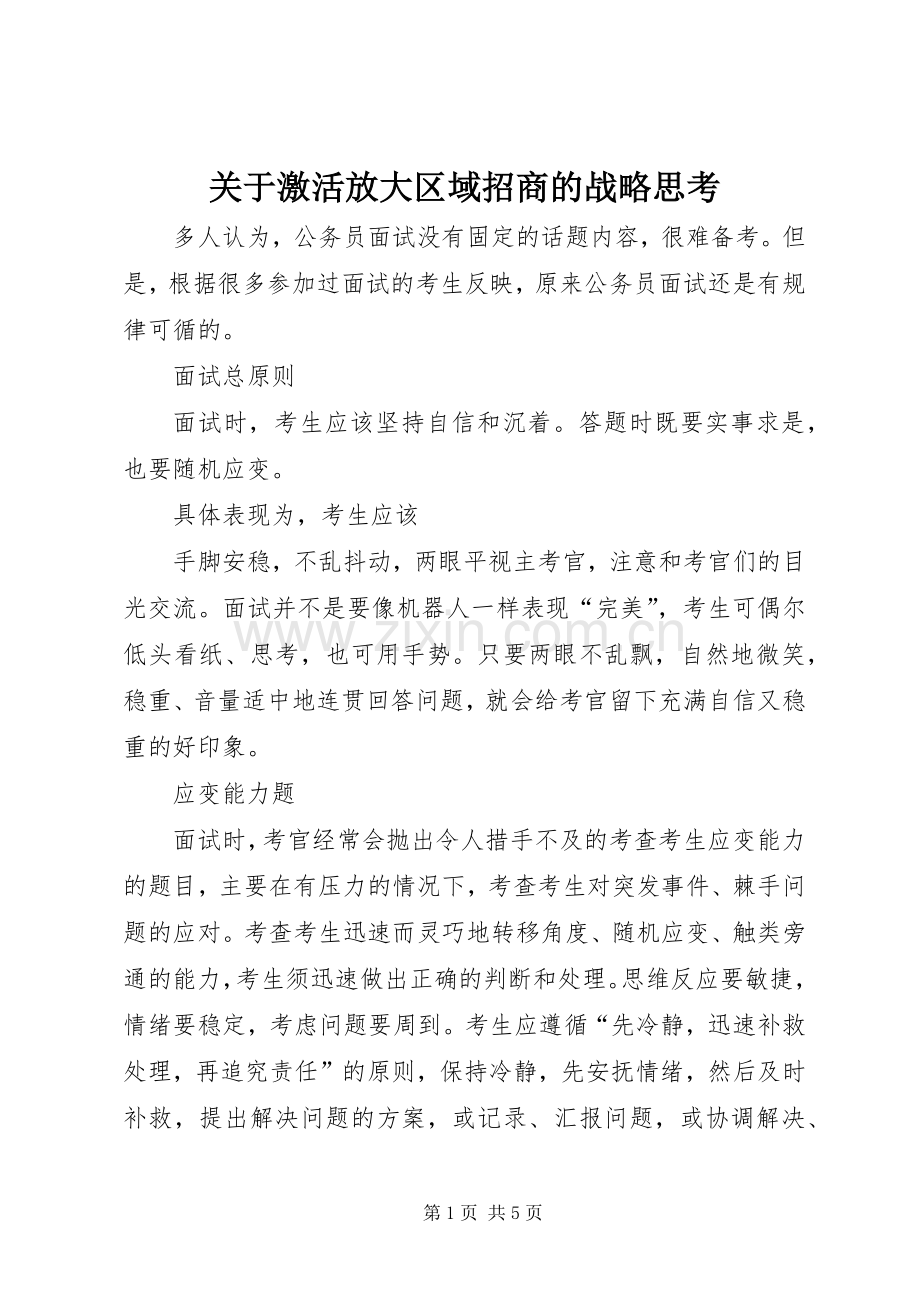 关于激活放大区域招商的战略思考 (2).docx_第1页