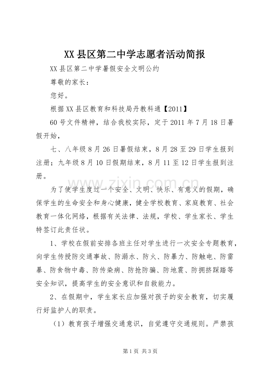 XX县区第二中学志愿者活动简报 (2).docx_第1页