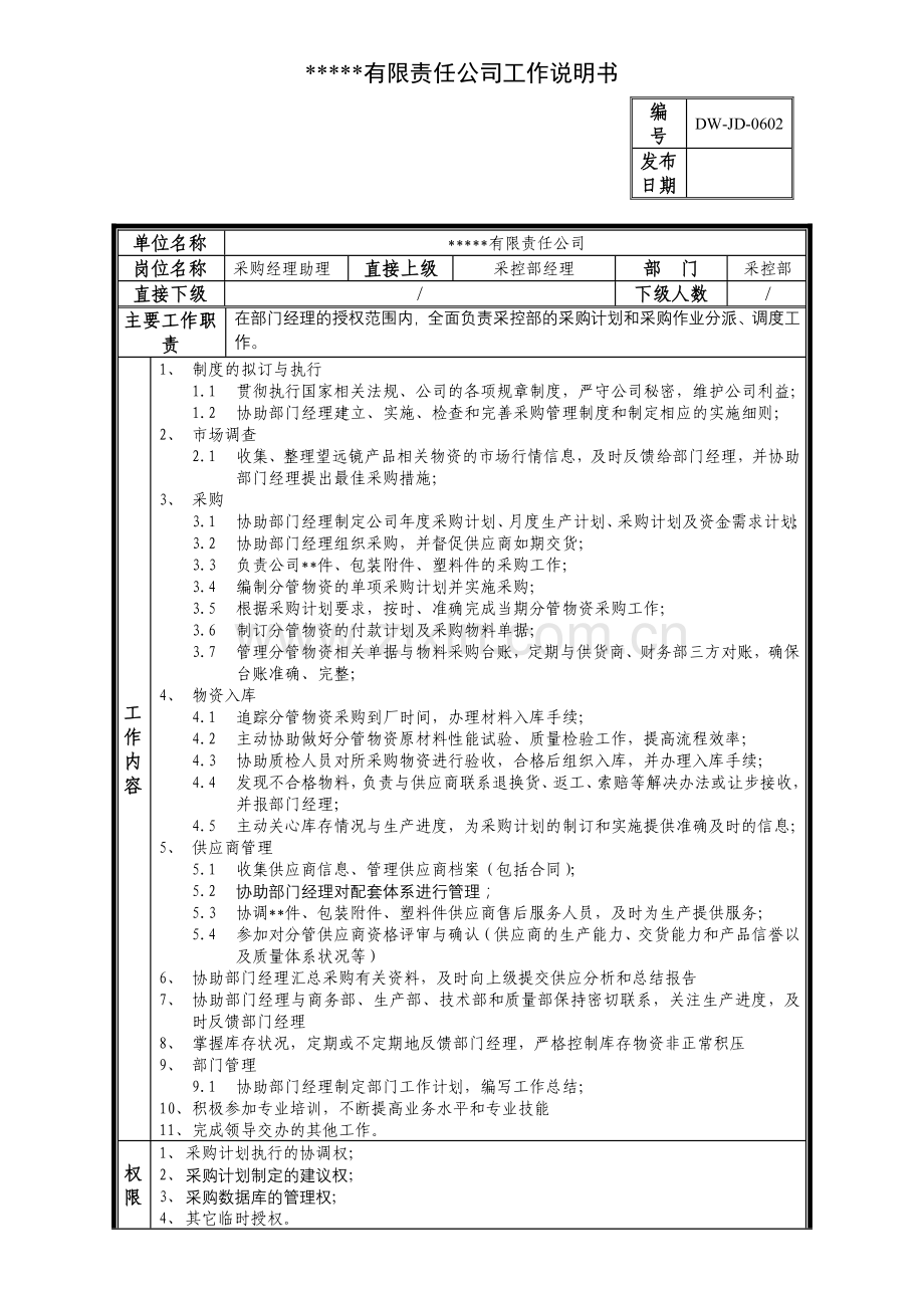 某中型制造业采购部经理助理岗位说明书及KPI指标.docx_第1页