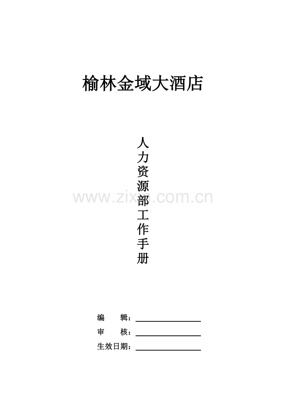 酒店人力资源部工作手册.docx_第1页