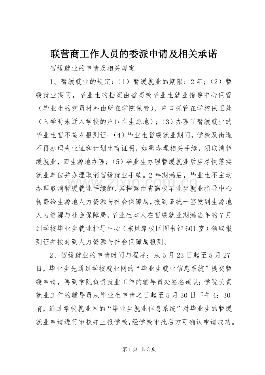 联营商工作人员的委派申请及相关承诺 (2).docx_第1页