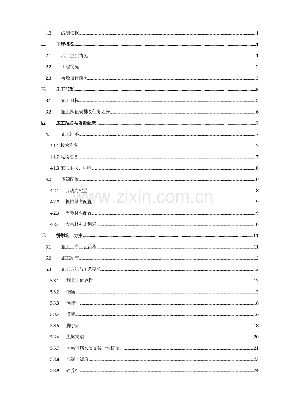 桥墩施工方案培训资料.docx_第2页
