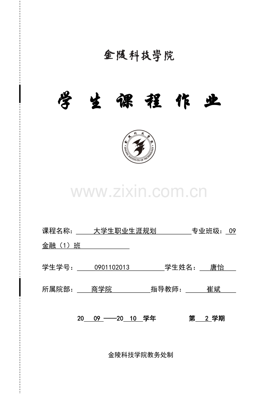 职业生涯规划学生作业(格式).docx_第1页