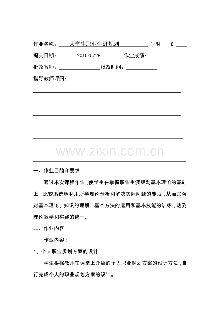 职业生涯规划学生作业(格式).docx_第2页