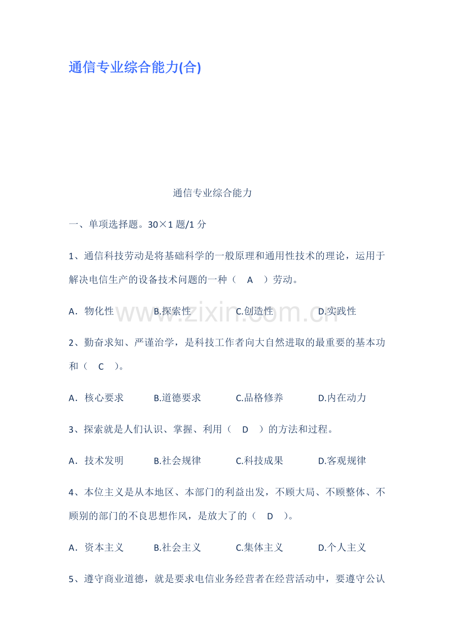 通信专业综合能力合.doc_第1页