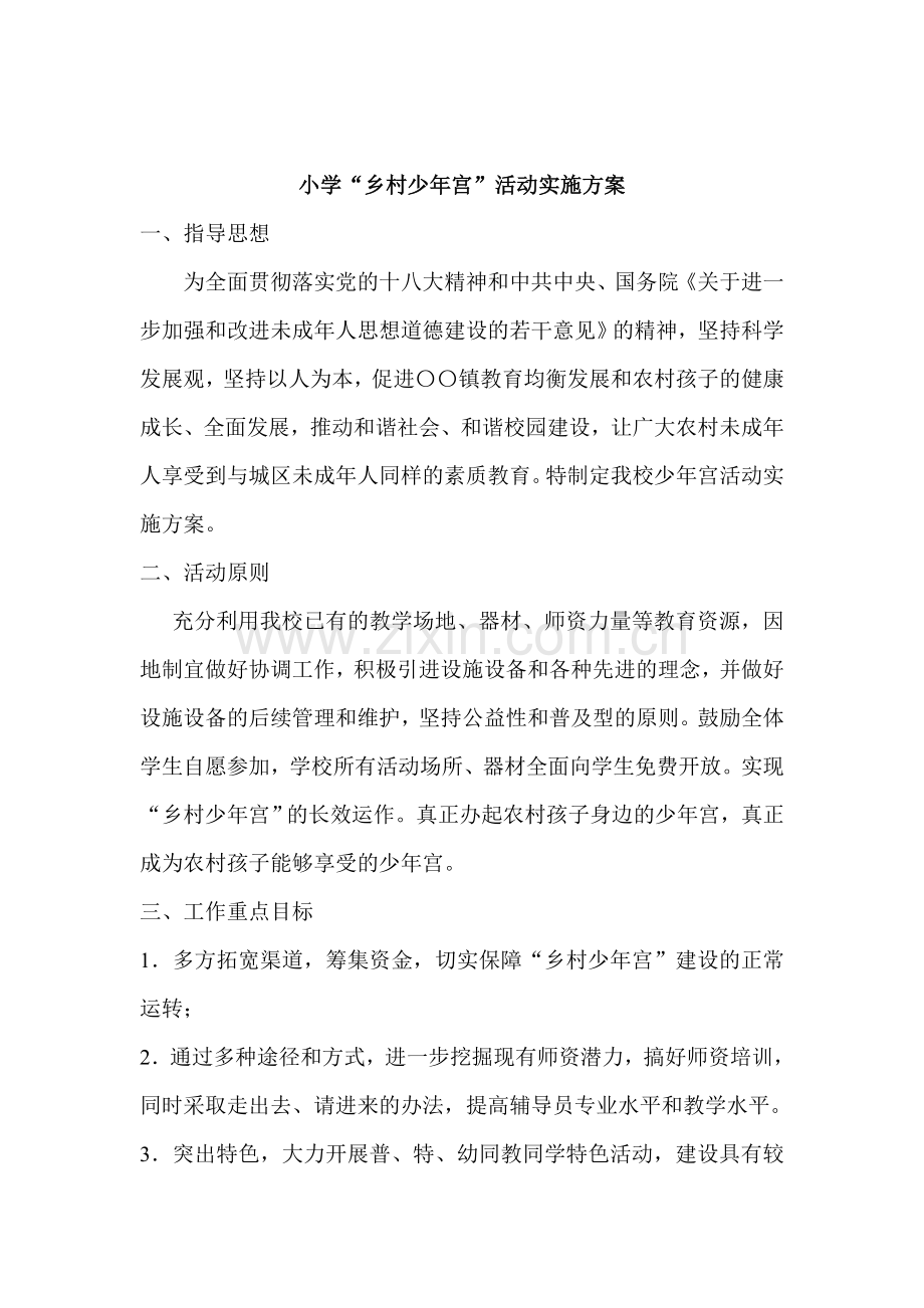 小学乡村少年宫活动实施方案.doc_第1页