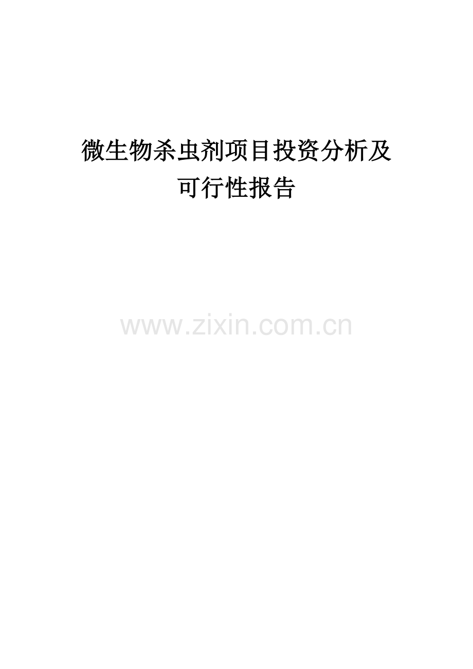 微生物杀虫剂项目投资分析及可行性报告.docx_第1页