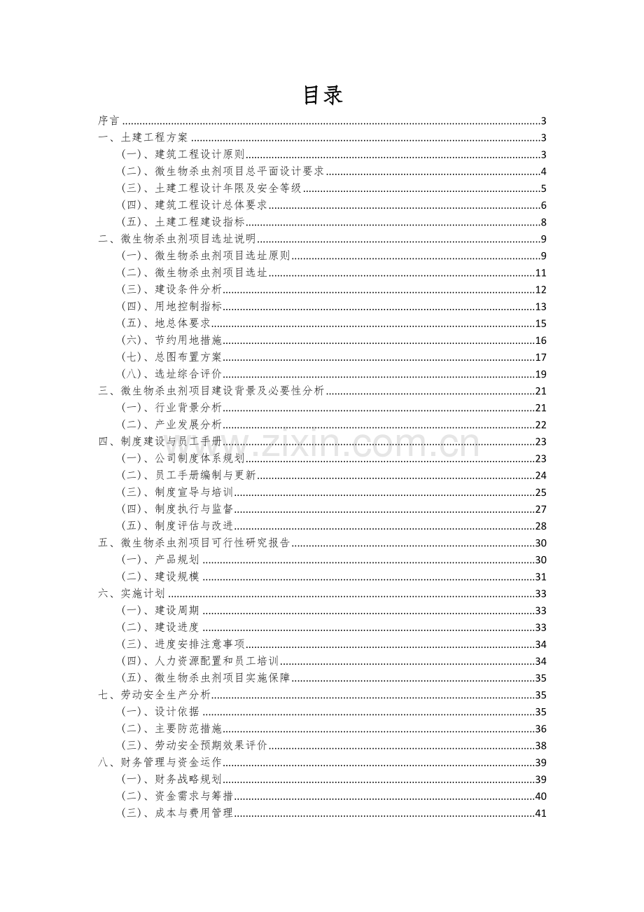微生物杀虫剂项目投资分析及可行性报告.docx_第2页